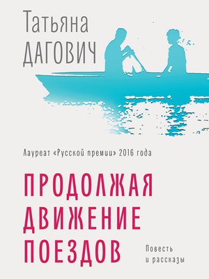 cover image of Продолжая движение поездов